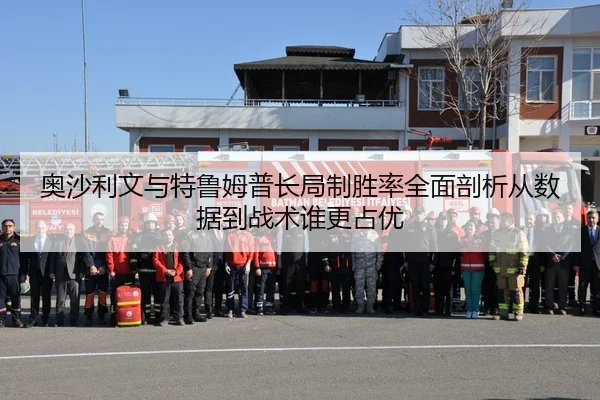 奥沙利文与特鲁姆普长局制胜率全面剖析从数据到战术谁更占优