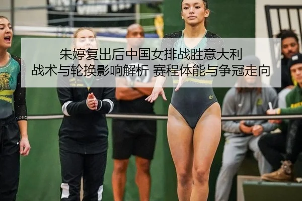 zhu-ting-fu-chu-hou-zhong-guo-nv-pai-zhan-sheng-yi-da-li-zhan-shu-yu-lun-huan-ying-xiang-jie-xi-sai-cheng-ti-neng-yu-2-657.jpg