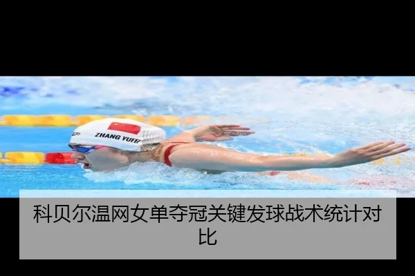 ke-bei-er-wen-wang-nv-dan-duo-guan-guan-jian-fa-qiu-zhan-shu-tong-ji-dui-bi-3-622.jpg