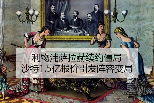 利物浦萨拉赫续约僵局 沙特1.5亿报价引发阵容变局