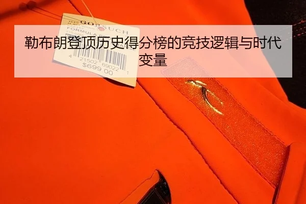 勒布朗登顶历史得分榜的竞技逻辑与时代变量