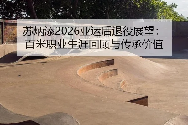 su-bing-tian-ya-yun-hou-tui-yi-zhan-wang-bai-mi-zhi-ye-sheng-ya-hui-gu-yu-chuan-cheng-jia-zhi-3-393.jpg