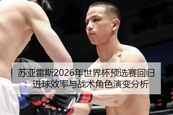 su-ya-lei-si-nian-shi-jie-bei-yu-xuan-sai-hui-gui-jin-qiu-xiao-lv-yu-zhan-shu-jue-se-yan-bian-fen-xi-3-459.jpg