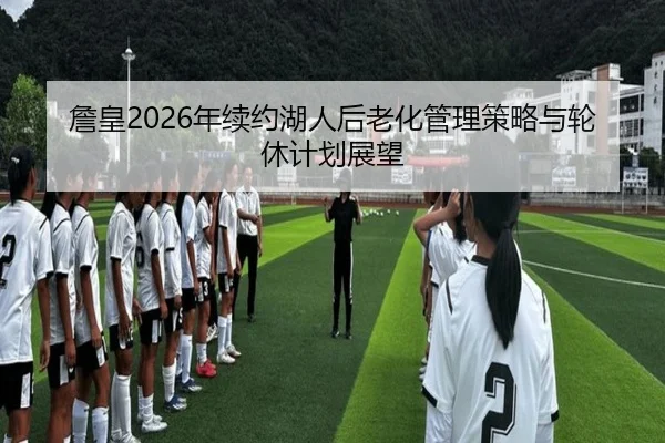 zhan-huang-nian-xu-yue-hu-ren-hou-lao-hua-guan-li-ce-lve-yu-lun-xiu-ji-hua-zhan-wang-1-136.jpg